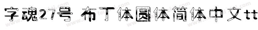 字魂27号 布丁体圆体简体中文ttf字体下载字体转换